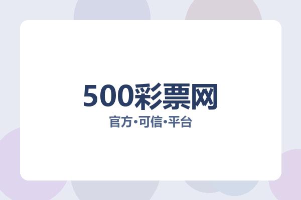 500彩票网 图片