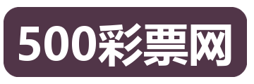 500彩票网